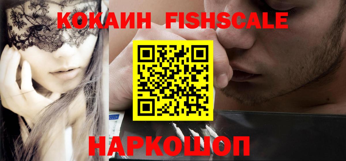 Cocaine FishScale Верхний Уфалей